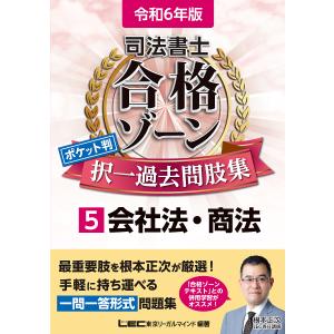 司法書士合格ゾーンポケット判択一過去問肢集 令和6年版5/東京リーガルマインドLEC総合研究所司法書士試験部｜boox