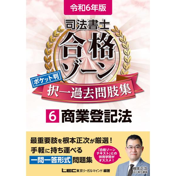 司法書士合格ゾーンポケット判択一過去問肢集 令和6年版6/東京リーガルマインドLEC総合研究所司法書...