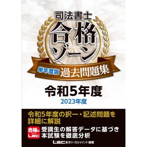 司法書士合格ゾーン単年度版過去問題集 令和5年度/東京リーガルマインドLEC総合研究所司法書士試験部｜boox