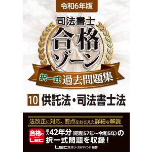 司法書士合格ゾーン択一式過去問題集 令和6年版10/東京リーガルマインドLEC総合研究所司法書士試験部｜boox