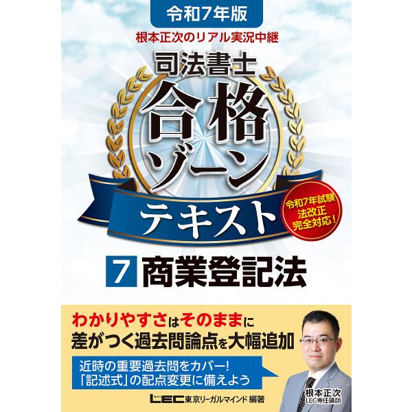 根本正次のリアル実況中継司法書士合格ゾーンテキスト 令和7年版7/東京リーガルマインドLEC総合研究...