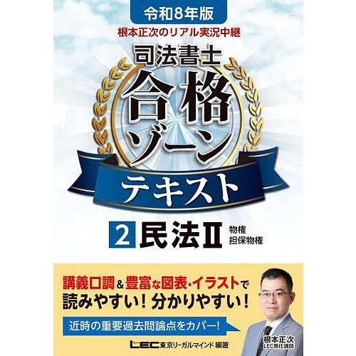 根本正次のリアル実況中継司法書士合格ゾーンテキスト 令和8年版2/東京リーガルマインドLEC総合研究...