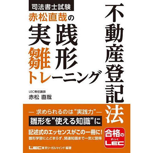 司法書士試験赤松直哉の実践雛形トレーニング不動産登記法/東京リーガルマインドLEC総合研究所司法書士...