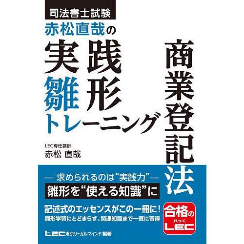 司法書士試験赤松直哉の実践雛形トレーニング商業登記法/東京リーガルマインドLEC総合研究所司法書士試...