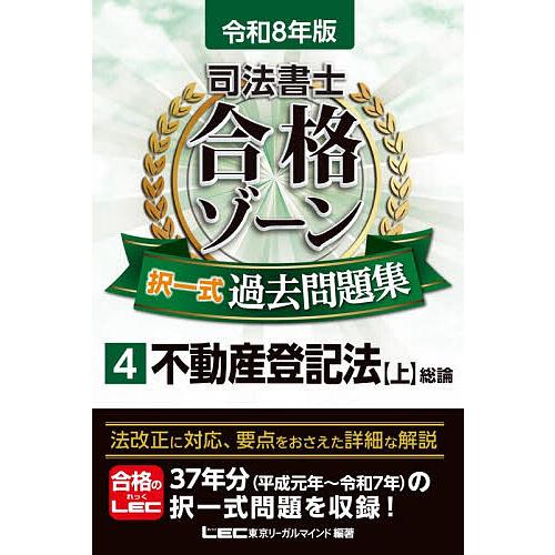 司法書士合格ゾーン択一式過去問題集 令和8年版4/東京リーガルマインドLEC総合研究所司法書士試験部