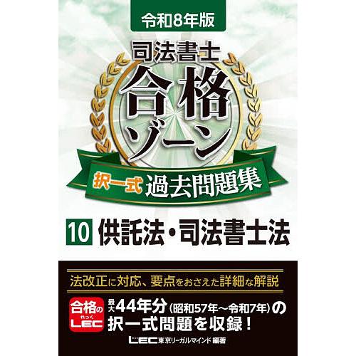 司法書士合格ゾーン択一式過去問題集 令和8年版10/東京リーガルマインドLEC総合研究所司法書士試験...