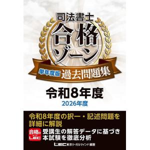 司法書士合格ゾーン単年度版過去問題集 令和8年度/東京リーガルマインドLEC総合研究所司法書士試験部