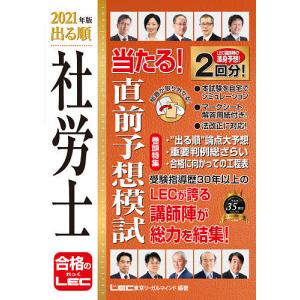 毎日クーポン有/　出る順社労士当たる！直前予想模試　２０２１年版/東京リーガルマインドLEC総合研究所社会保険労務士試験部