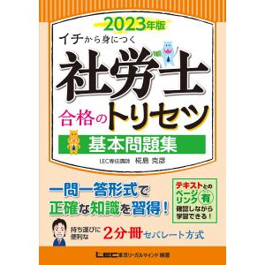 社労士合格のトリセツ基本問題集　イチから身につく　２０２３年版/椛島克彦