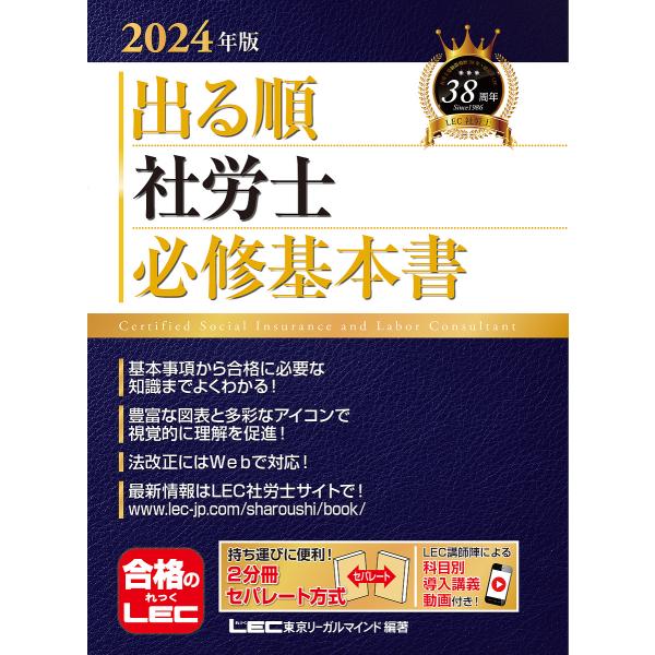 出る順社労士必修基本書 2024年版/東京リーガルマインドLEC総合研究所社会保険労務士試験部