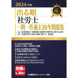 出る順社労士一問一答過去10年問題集 2024年版2/東京リーガルマインドLEC総合研究所社会保険労務士試験部