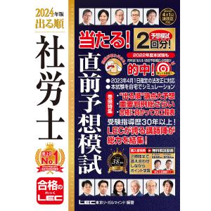 〔予約〕2024年版 出る順社労士 当たる!直前予想模試/東京リーガルマインド/LEC総合研究所/社会保険労務士試験部｜boox