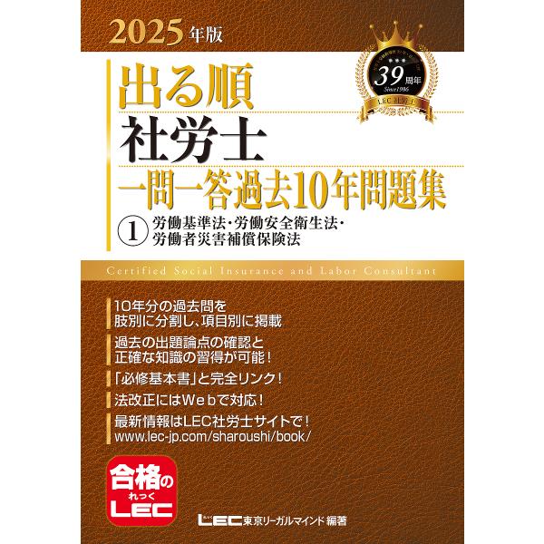 出る順社労士一問一答過去10年問題集 2025年版1/東京リーガルマインドLEC総合研究所社会保険労...