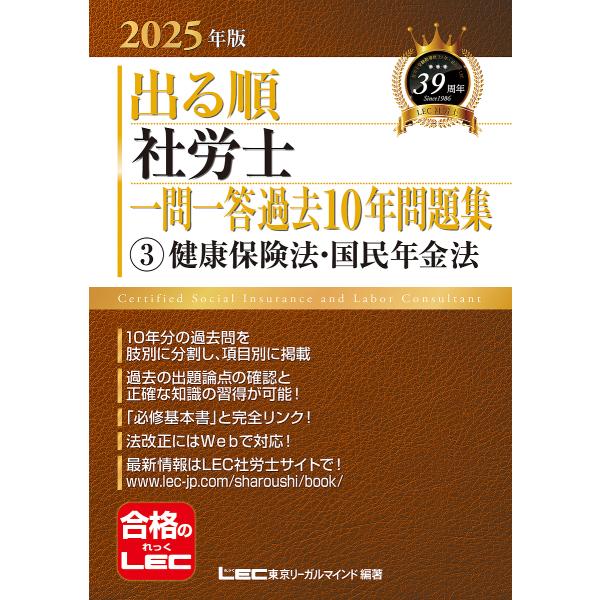 出る順社労士一問一答過去10年問題集 2025年版3/東京リーガルマインドLEC総合研究所社会保険労...