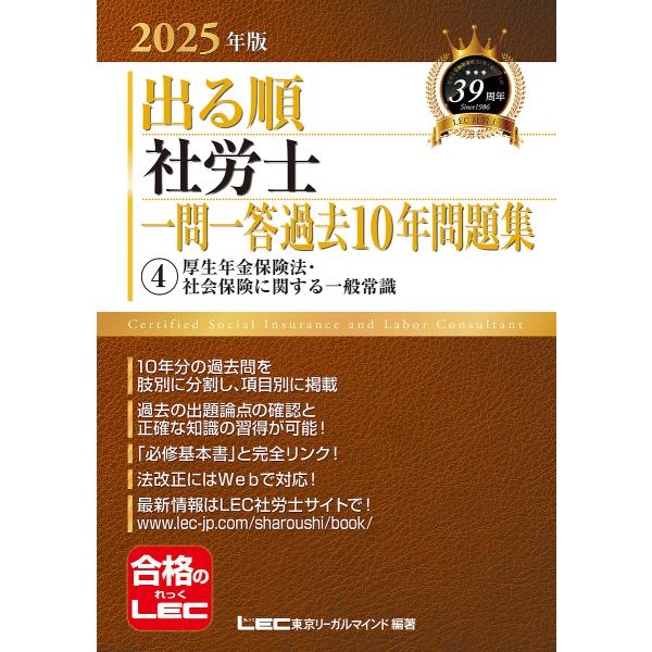 出る順社労士一問一答過去10年問題集 2025年版4/東京リーガルマインドLEC総合研究所社会保険労...