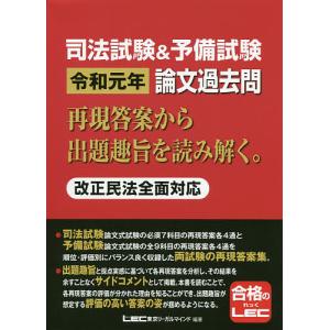 司法試験&予備試験令和元年論文過去問 再現答案から出題趣旨を読み解く。/東京リーガルマインドLEC総合研究所司法試験部