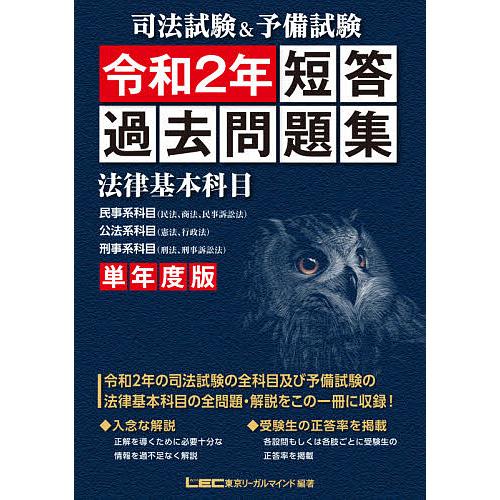 司法試験&amp;予備試験短答過去問題集 単年度版 令和2年/東京リーガルマインドLEC総合研究所司法試験部