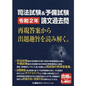 司法試験＆予備試験令和２年論文過去問　再現答案から出題趣旨を読み解く。/東京リーガルマインドLEC総合研究所司法試験部