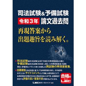 司法試験&amp;予備試験令和3年論文過去問 再現答案から出題趣旨を読み解く。/東京リーガルマインドLEC総合研究所司法試験部