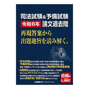 司法試験&amp;予備試験令和6年論文過去問 再現答案から出題趣旨を読み解く。/東京リーガルマインドLEC総...