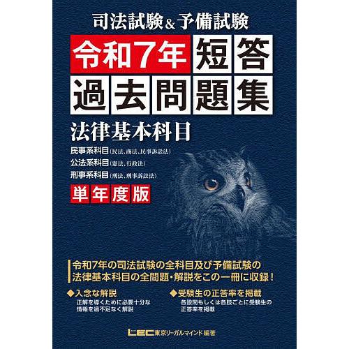 司法試験&amp;予備試験短答過去問題集法律基本科目 単年度版 令和7年/東京リーガルマインドLEC総合研究...