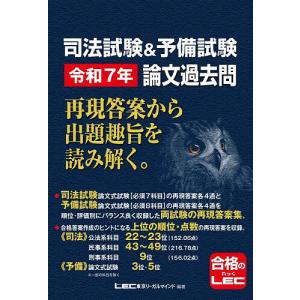 司法試験&予備試験令和7年論文過去問 再現答案から出題趣旨を読み解く。/東京リーガルマインドLEC総合研究所司法試験部