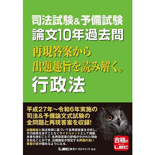 司法試験&amp;予備試験論文10年過去問再現答案から出題趣旨を読み解く。行政法/東京リーガルマインドLEC...