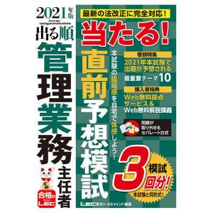 出る順管理業務主任者当たる直前予想模試 2021年版/東京リーガルマインドLEC総合研究所マンション管理士 管理業務主任者試験部