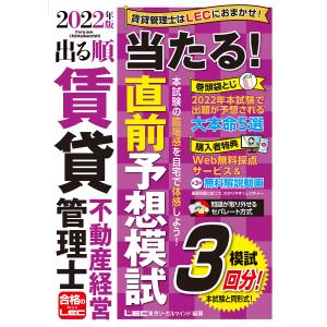 出る順賃貸不動産経営管理士当たる！直前予想模試　２０２２年版/東京リーガルマインドLEC総合研究所賃貸不動産経営管理士試験部