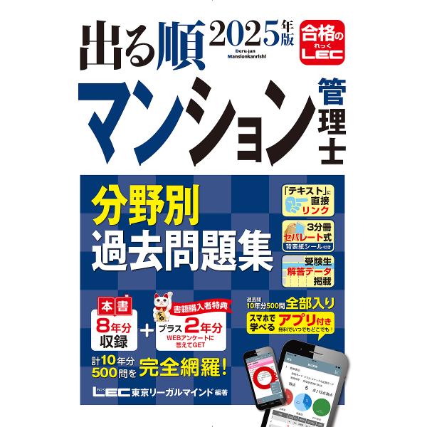出る順マンション管理士分野別過去問題集 2025年版/東京リーガルマインドLEC総合研究所マンション...