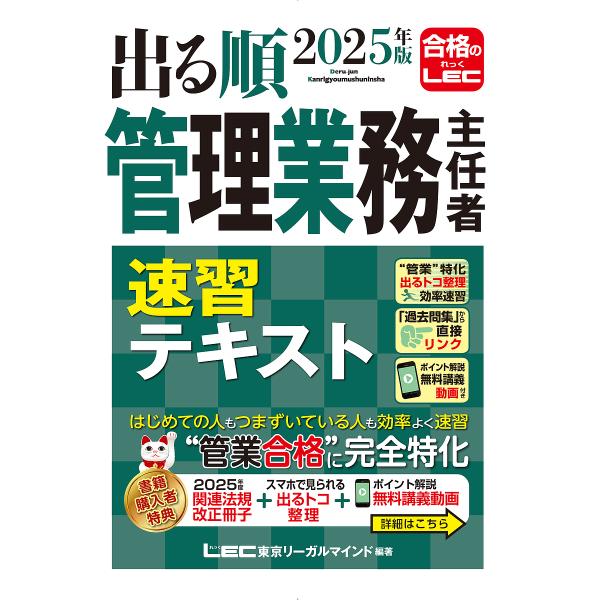 出る順管理業務主任者速習テキスト 2025年版/東京リーガルマインドLEC総合研究所マンション管理士...