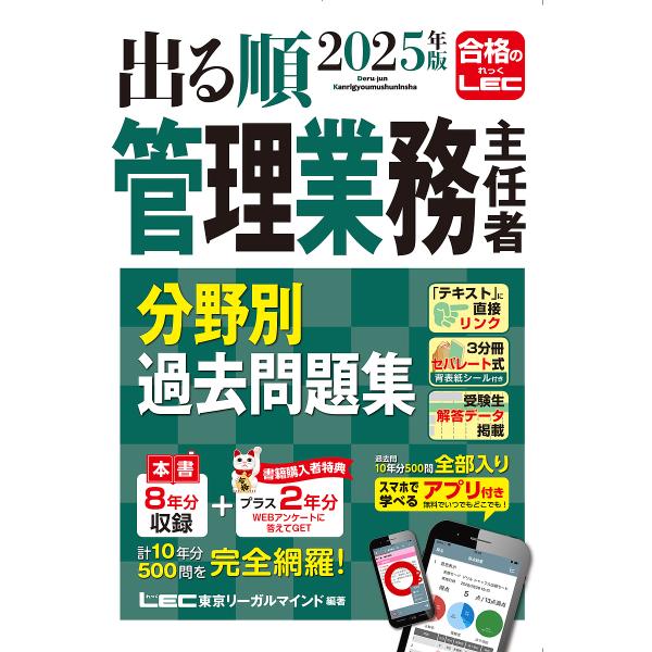 出る順管理業務主任者分野別過去問題集 2025年版/東京リーガルマインドLEC総合研究所マンション管...