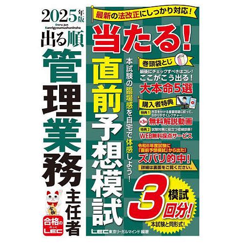 出る順管理業務主任者当たる!直前予想模試 2025年版/東京リーガルマインドLEC総合研究所マンショ...