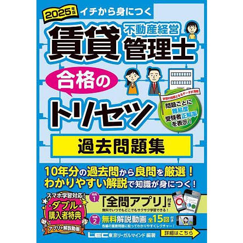 賃貸不動産経営管理士合格のトリセツ過去問題集 イチから身につく 2025年版/東京リーガルマインドL...