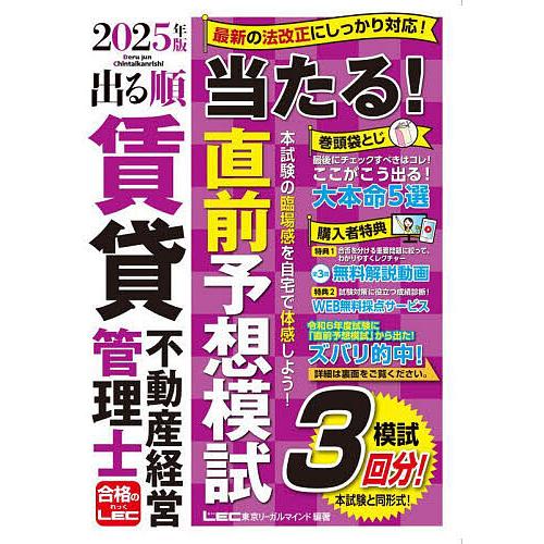 出る順賃貸不動産経営管理士当たる!直前予想模試 2025年版/東京リーガルマインドLEC総合研究所賃...