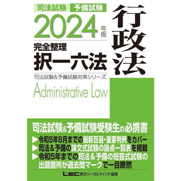 司法試験予備試験完全整理択一六法行政法 2024年版/東京リーガルマインドLEC総合研究所司法試験部