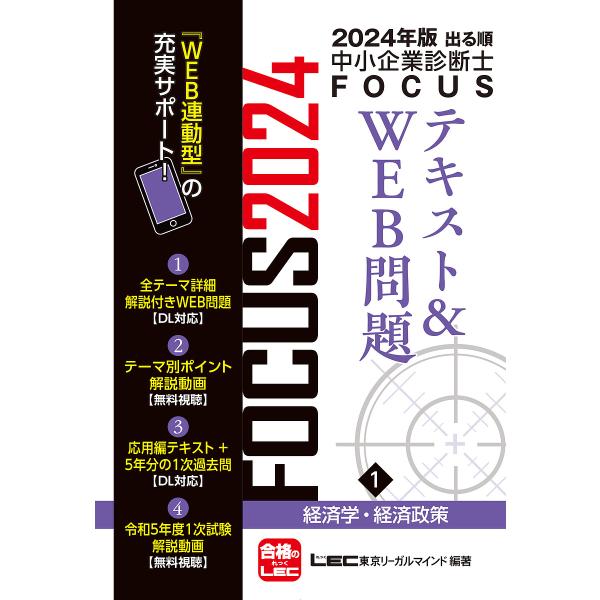 出る順中小企業診断士FOCUSテキスト&amp;WEB問題 2024年版1/東京リーガルマインドLEC総合研...