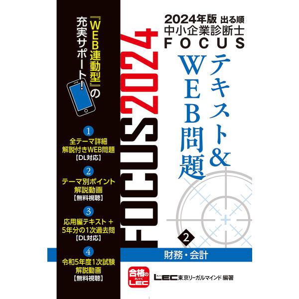 出る順中小企業診断士FOCUSテキスト&amp;WEB問題 2024年版2/東京リーガルマインドLEC総合研...