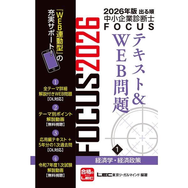 出る順中小企業診断士FOCUSテキスト&amp;WEB問題 2026年版1/東京リーガルマインドLEC総合研...