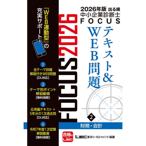 出る順中小企業診断士FOCUSテキスト&amp;WEB問題 2026年版2/東京リーガルマインドLEC総合研...