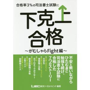 合格率3%の司法書士試験に下克上合格 がむしゃらFight編/東京リーガルマインドLEC総合研究所司法書士試験部｜boox