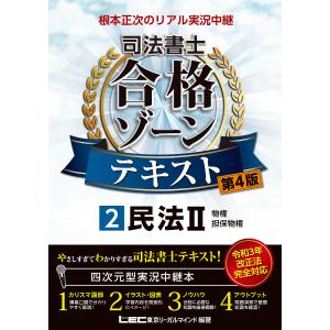 根本正次のリアル実況中継司法書士合格ゾーンテキスト 2/東京リーガルマインドLEC総合研究所司法書士試験部
