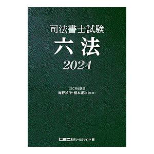 司法書士試験六法 2024/海野禎子/根本正次/東京リーガルマインドLEC総合研究所司法書士試験部｜boox