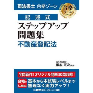 司法書士合格ゾーン記述式ステップアップ問題集不動...の商品画像