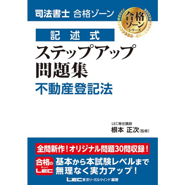 司法書士合格ゾーン記述式ステップアップ問題集不動産登記法/根本正次/東京リーガルマインドLEC総合研...