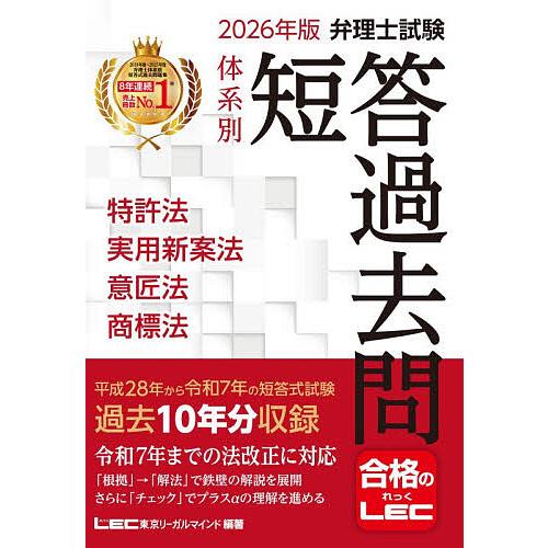 弁理士試験体系別短答過去問特許法実用新案法意匠法商標法 2026年版/東京リーガルマインドLEC総合...