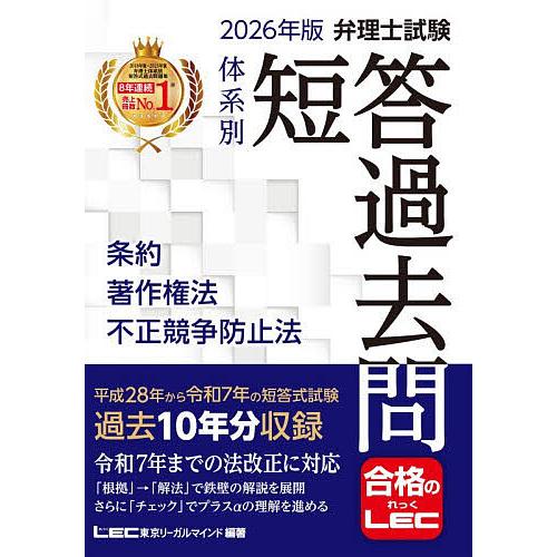 弁理士試験体系別短答過去問条約著作権法不正競争防止法 2026年版/東京リーガルマインドLEC総合研...
