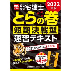 どこでも宅建士とらの巻　短期決戦型テキスト　２０２２年版/東京リーガルマインドLEC総合研究所宅建士試験部