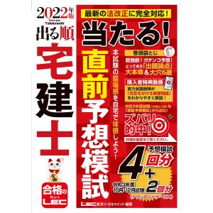出る順宅建士当たる！直前予想模試　２０２２年版/東京リーガルマインドLEC総合研究所宅建士試験部