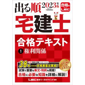 2023年版 出る順宅建士 合格テキスト 1 権利関係/東京リーガルマインド/LEC総合研究所/宅建士試験部